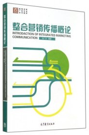 整合营销传播概论/高等学校广告专业系列教材