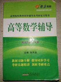 高等数学习题详解（同济第6版）（含详细教材习题答案）