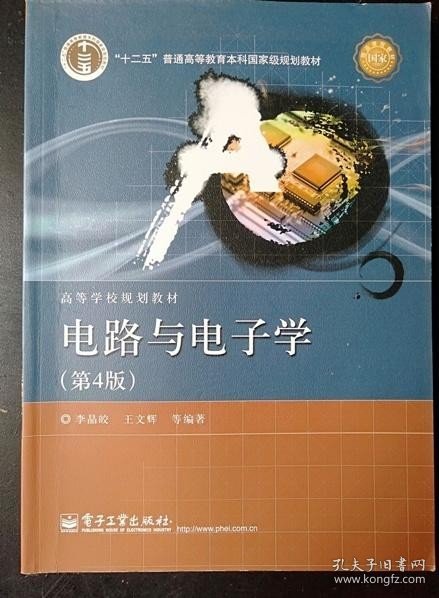 国家精品课程·国家电工电子教学基地教材·高等学校规划教材：电路与电子学（第4版）