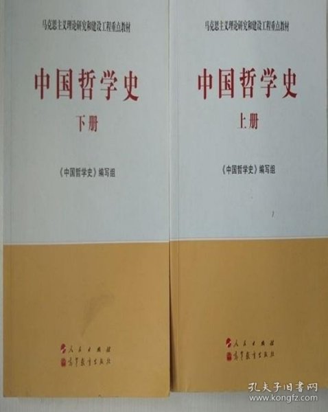 中国哲学史（全2册）—马克思主义理论研究和建设工程重点教材