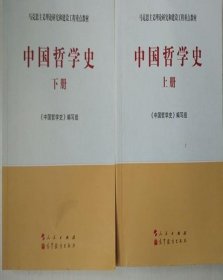 中国哲学史（全2册）—马克思主义理论研究和建设工程重点教材