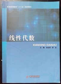 线性代数 张运良 华中科技大学出版社9787568015752