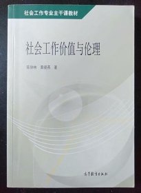 社会工作专业主干课教材：社会工作价值与伦理