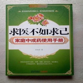 【正版现货】求医不如求己家庭中成药使用手册 肖见喜 9787214055644