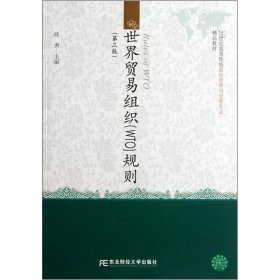 世界贸易组织规则（第3版）/21世纪高等院校国际经济与贸易专业精品教材