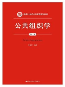 公共组织学（第三版）/新编21世纪公共管理系列教材