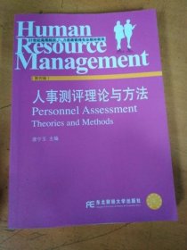 人事测评理论与方法 第4四版 唐宁玉 东北财经9787565424717