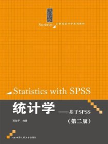 统计学——基于SPSS（第二版）（21世纪统计学系列教材）