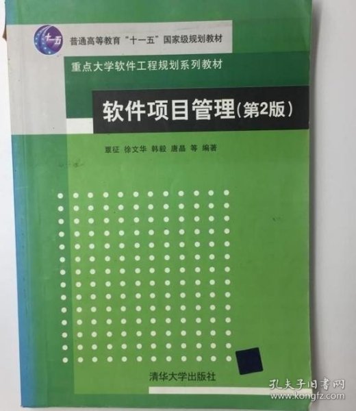 软件项目管理（第2版）/普通高等教育“十一五”国家级规划教材·重点大学软件工程规划系列教材