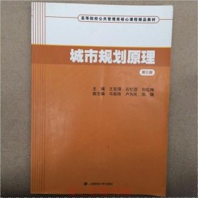 城市规划原理（第三版）/高等院校公共管理类核心课程精品教材