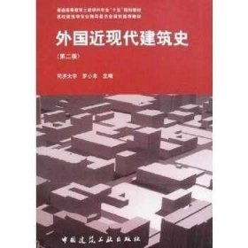 外国近现代建筑史（第二版）