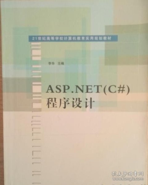 ASP.NET(C#)程序设计（21世纪高等学校计算机教育实用规划教材）