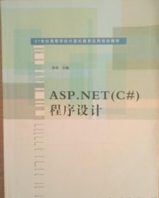 ASP.NET(C#)程序设计（21世纪高等学校计算机教育实用规划教材）