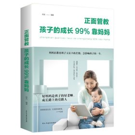 正面管教-孩子的成长99%靠妈妈 家庭教育孩子育儿子育儿书籍 9787513919647 民主与建设出版社宋洁 民主与建设出版社 9787513919647