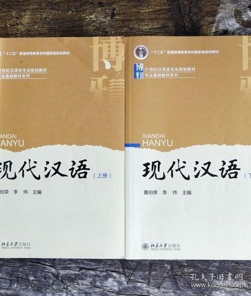 现代汉语（上册）