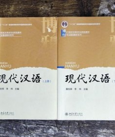 现代汉语（上册）