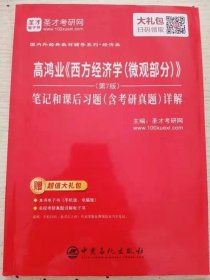 高鸿业《西方经济学(微观部分)》(第7版)笔记和课后习题详解