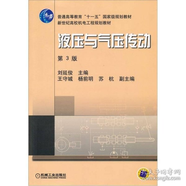 新世纪高效机电工程规划教材：液压与气压传动（第3版）