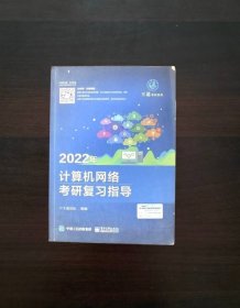 2022年计算机网络考研复习指导