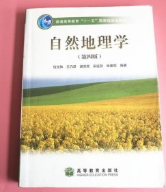 自然地理學(xué)(第四4版) 伍光和 高教出版社9787040228762