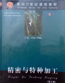 精密与特种加工第2版 王贵成张银喜9787562917342 武汉理工大学出