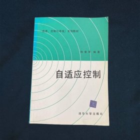 〈信息控制与系统〉系列教材自适应控制