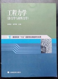 工程力学：静力学与材料力学