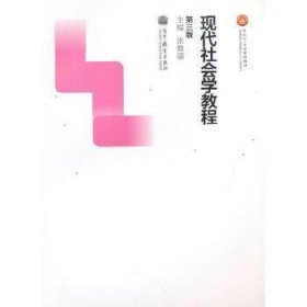 现代社会学教程（第三版）/面向21世纪课程教材