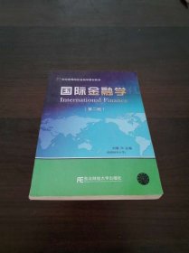 国际金融学（第二版）/21世纪高等院校金融学教材新系