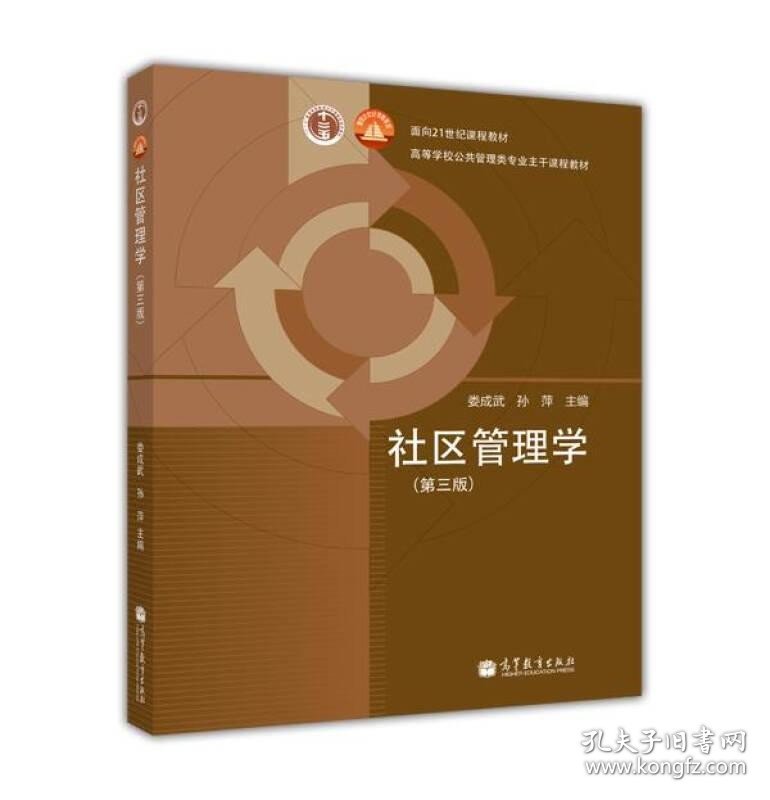 面向21世纪课程教材·高等学校公共管理类专业主干课程教材：社区管理学（第3版）