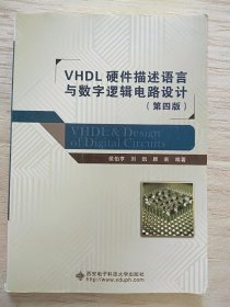 VHDL硬件描述语言与数字逻辑电路设计（第四版）