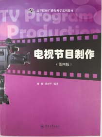 电视节目制作（第4版）/高等院校广播电视学系列教材