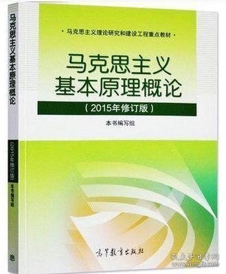 马克思主义基本原理概论：（2015年修订版）