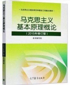 马克思主义基本原理概论：（2015年修订版）