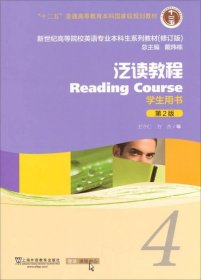 泛读教程/“十二五”普通高等教育本科国家级规划教材