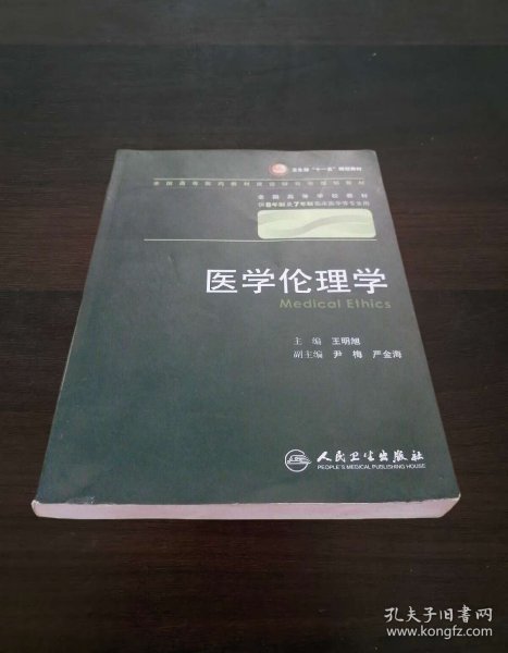 医学伦理学 王明旭/八年制/配光盘十一五规划/供8年制及7年制临床医学等专业用