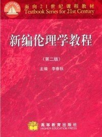 新编伦理学教程(第二版)李春秋 高等教育出版社 9787040277258