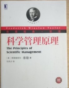 科学管理原理：华章经典•管理