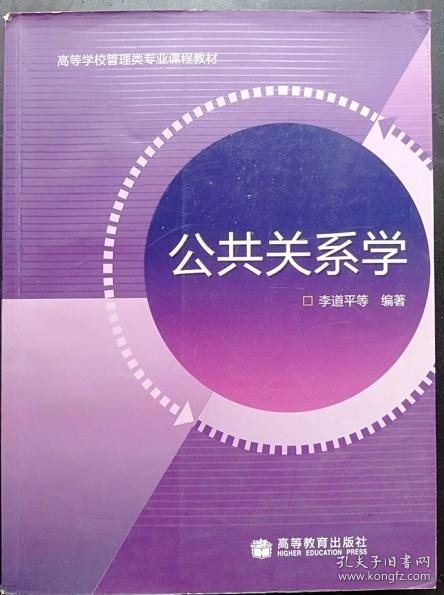 高等学校管理类专业课程教材：公共关系学