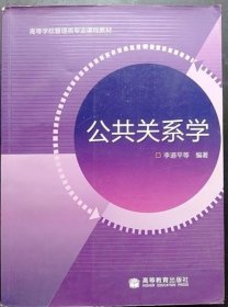 高等学校管理类专业课程教材：公共关系学