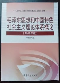 毛概2018年版毛泽东思想和中国特色社会主义理论体系概论