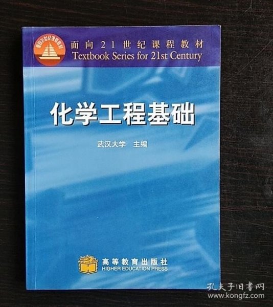 面向21世纪课程教材：化学工程基础