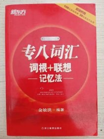 专八词汇词根 联想记忆法 俞敏洪著 9787553628516 浙江教