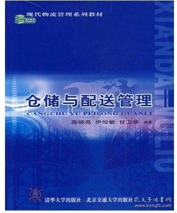 现代物流管理系列教材：仓储与配送管理