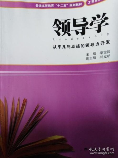 普通高等教育“十二五”规划教材·工商管理系列：领导学