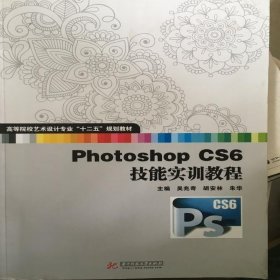 PhotoshopCS6技能實(shí)訓(xùn)教程 吳兆奇 9787560991542