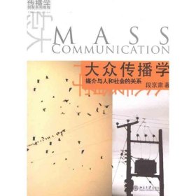 大众传播学:媒介与人和社会的关系段京肃 北京大学出版社 9787301168585