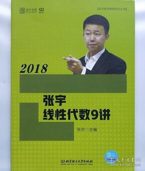 2018张宇线性代数9讲