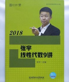 2018 张宇线性代数9讲 张宇 北京理工大学出版社 9787568236041