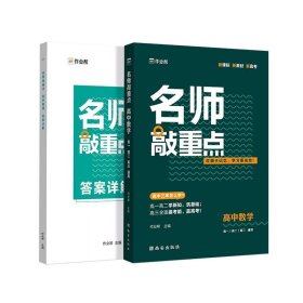 作业帮名师敲重点高中数学附答案详解册高中通用